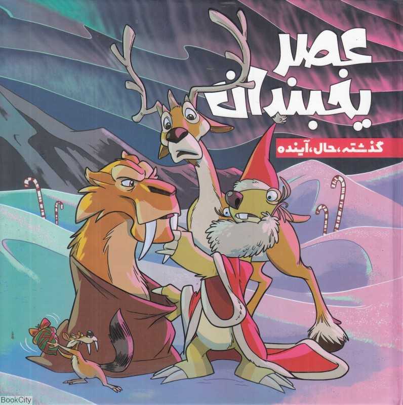 عصر یخبندان 4 (گذشته حال آینده)