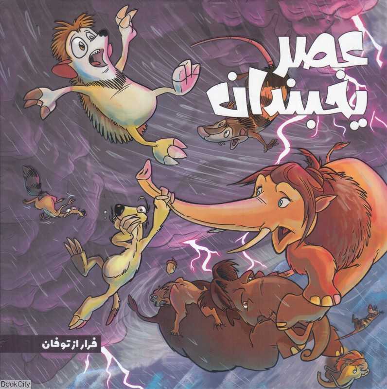 عصر یخبندان 5 (فرار از توفان)