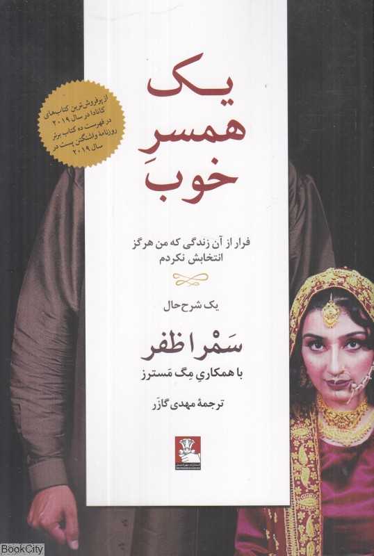 یک همسر خوب (فرار از آن زندگی که من هرگز انتخابش نکردم)