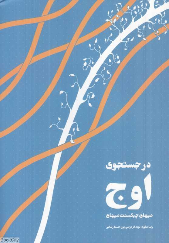 در جستجوی اوج