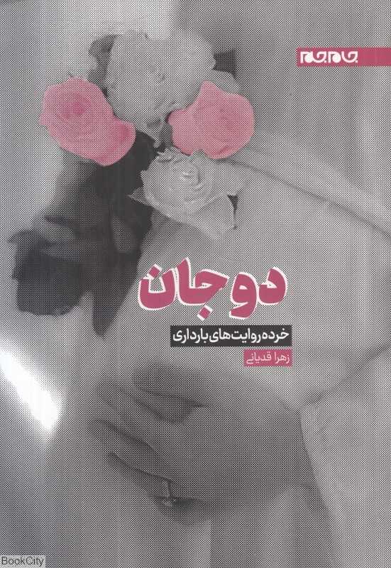 دوجان (خرده روایت‌های بارداری)