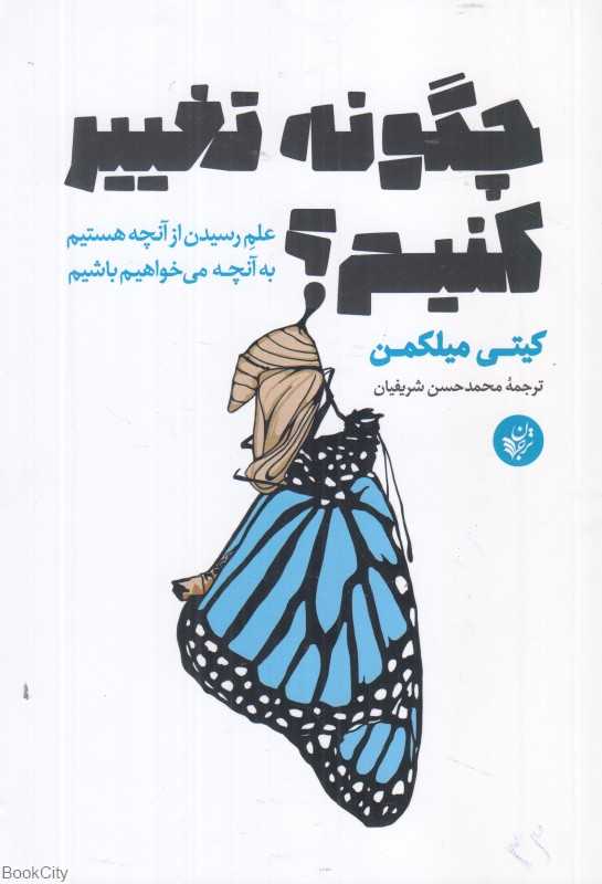 چگونه تغییر کنیم (علم رسیدن از آنچه هستیم به آنچه می‌خواهیم باشیم)