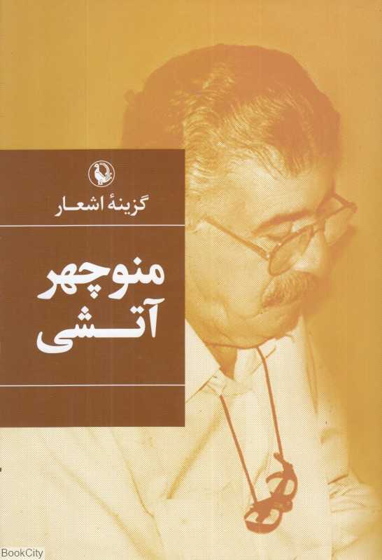 گزینه اشعار منوچهر آتشی (گالینگور)