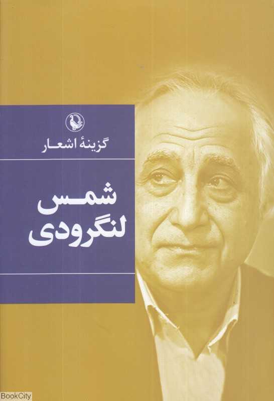 گزینه اشعار شمس لنگرودی (گالینگور)