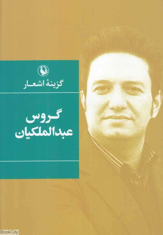 گزینه اشعار گروس عبدالملکیان (گالینگور)