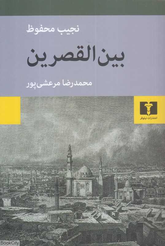 بین‌القصرین (از سه‌گانه بین‌القصرین قصرالشوق سکریه)