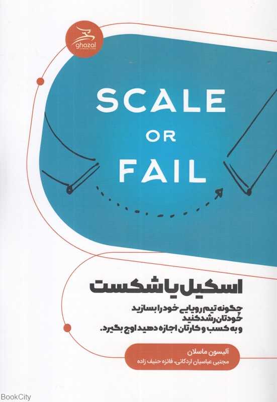 اسکیل یا شکست Scale Or Fail
