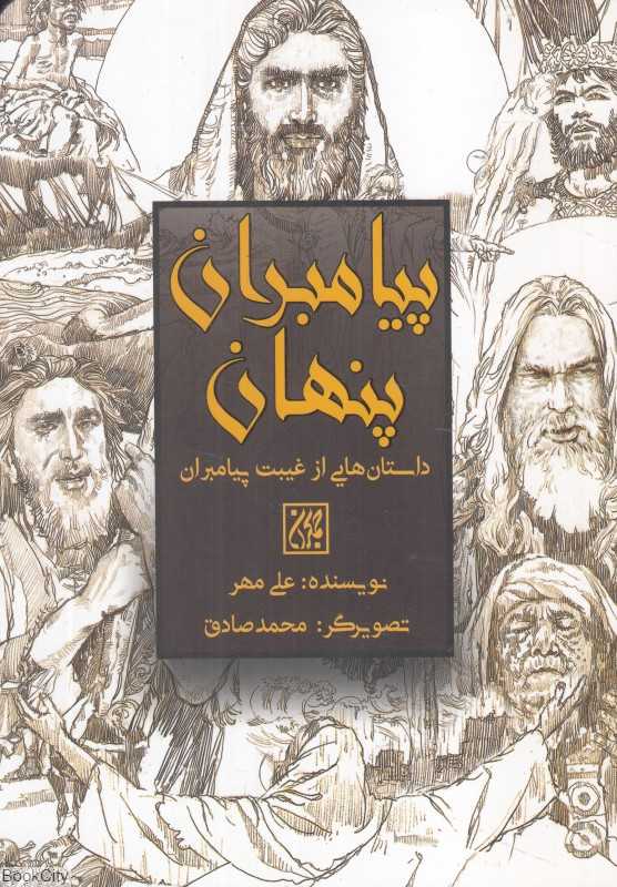 پیامبران پنهان (داستان‌هایی از غیبت پیامبران) (تصویرگر محمد صادق)