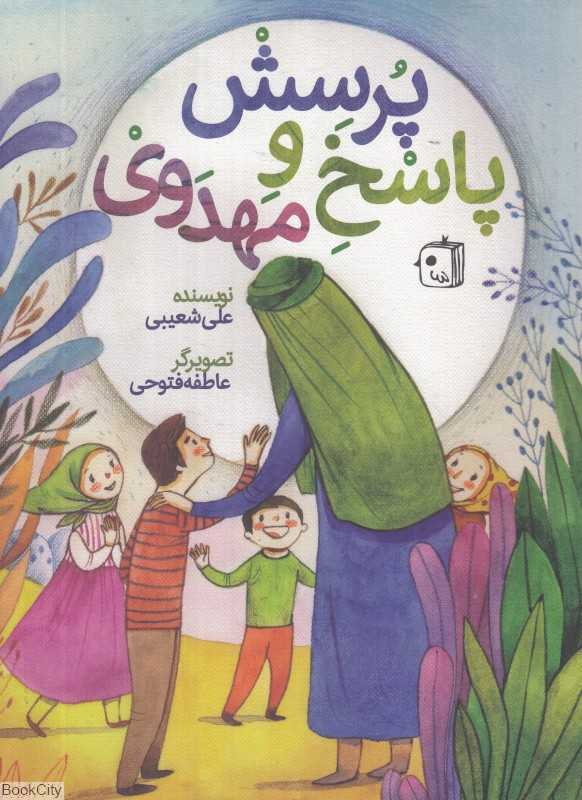 پرسش و پاسخ مهدوی (تصویرگر عاطفه فتوحی)