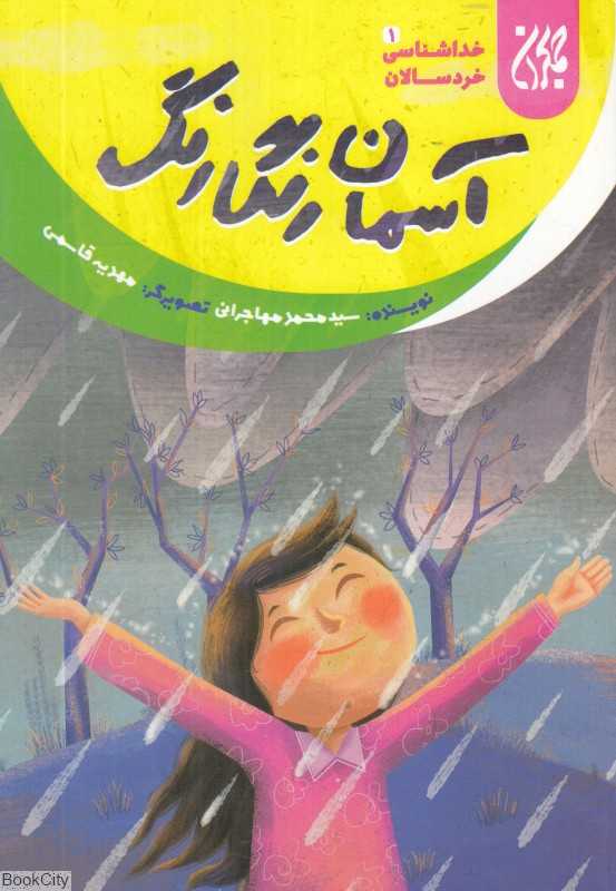 آسمان رنگارنگ (خداشناسی خردسالان 1) (تصویرگر مهدیه قاسمی)