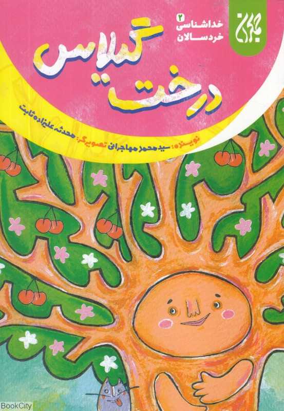 درخت گیلاس (خداشناسی خردسالان 2) (تصویرگر محدثه علیزاده ثابت)