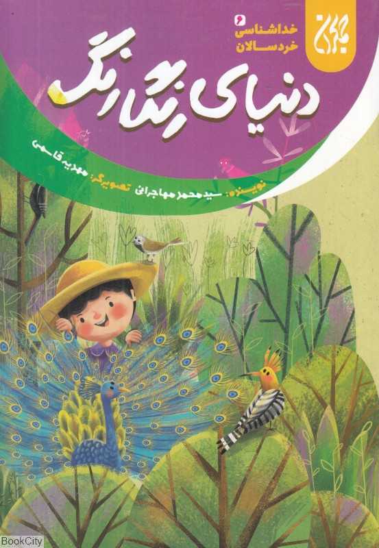 دنیای رنگارنگ (خداشناسی خردسالان 6) (تصویرگر مهدیه قاسمی)