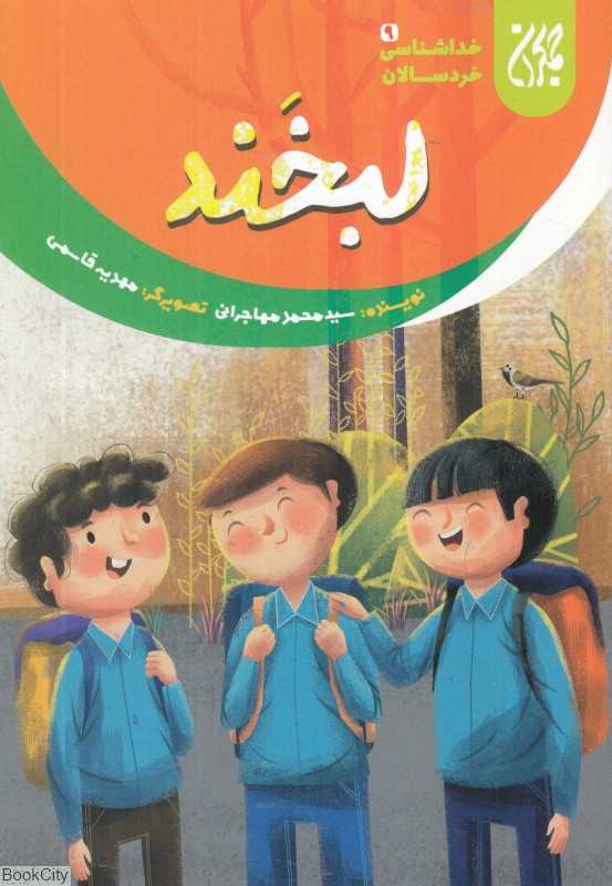 لبخند (خداشناسی خردسالان 9) (تصویرگر مهدیه قاسمی)