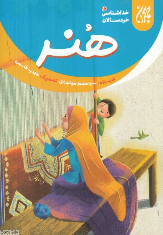 هنر (خداشناسی خردسالان 15) (تصویرگر مهدیه قاسمی)