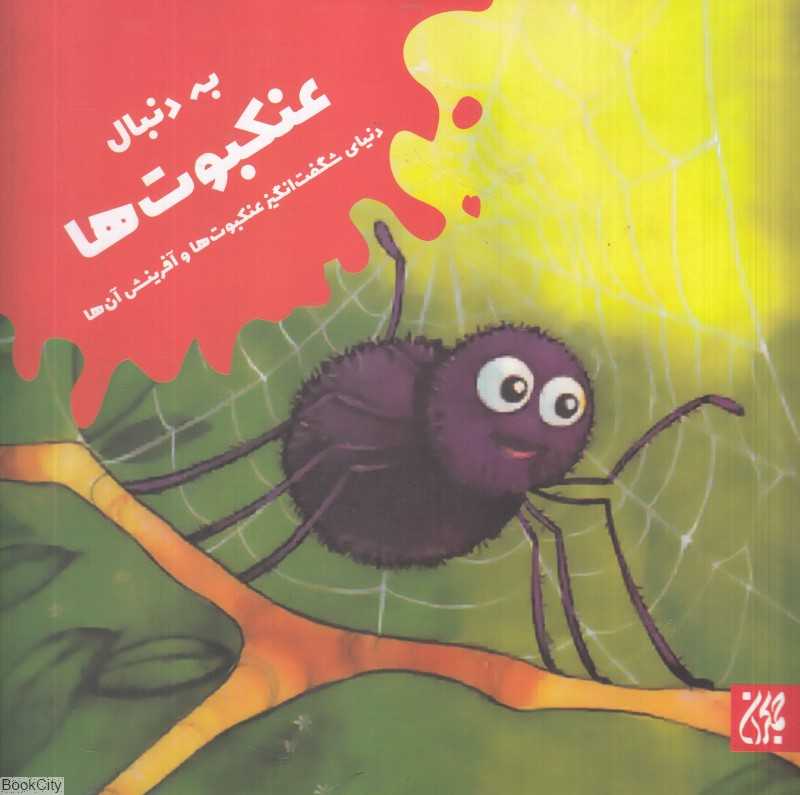 به دنبال عنکبوت‌ها (دنیای شگفت‌انگیز عنکبوت‌ها و آفرینش آن‌ها)