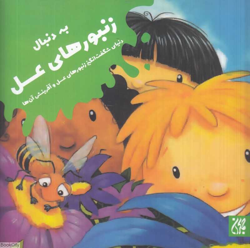 به دنبال زنبورهای عسل (دنیای شگفت‌انگیز زنبورهای عسل و آفرینش آن‌ها)