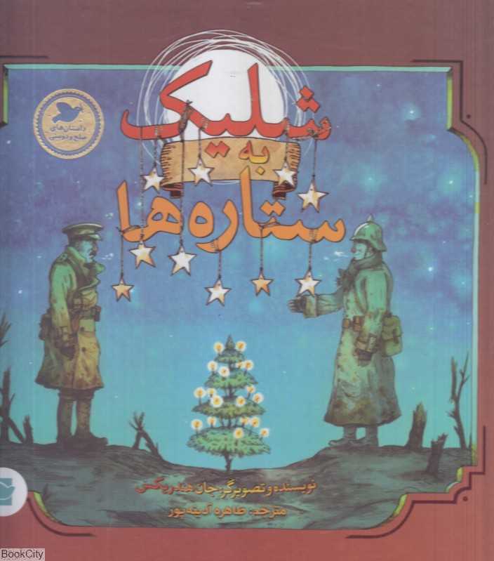 شلیک به ستاره‌ها