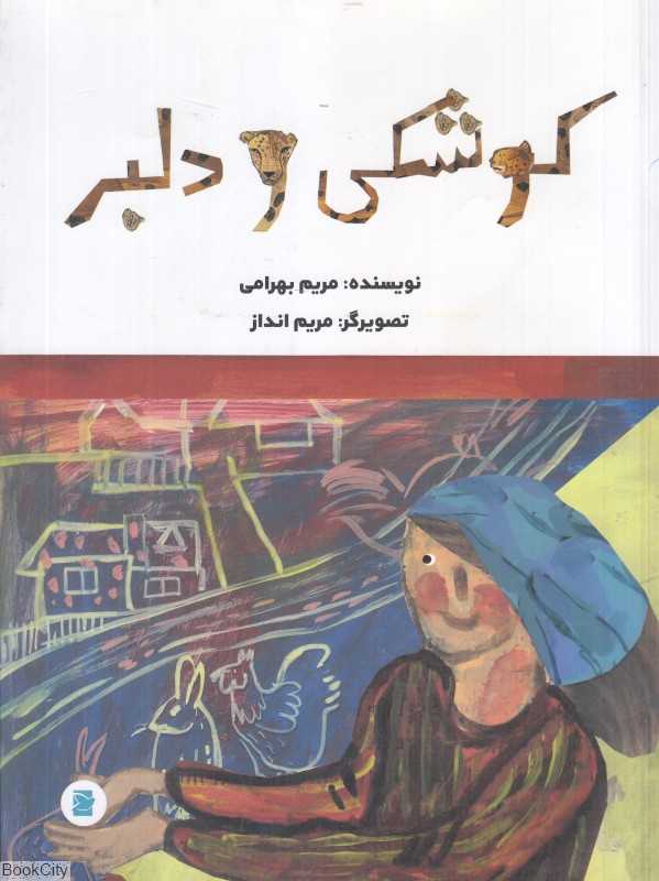 کوشکی و دلبر (تصویرگر مریم انداز)