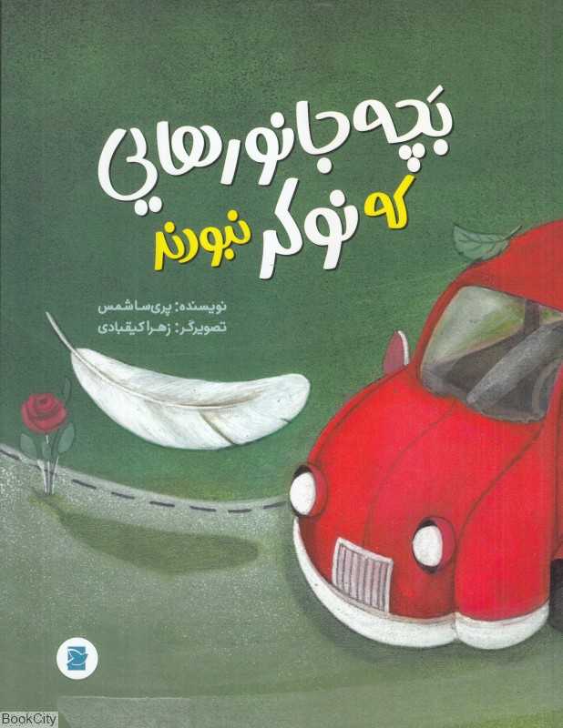 بچه جانورهایی که نوکر نبودند (تصویرگر زهرا کیقبادی)