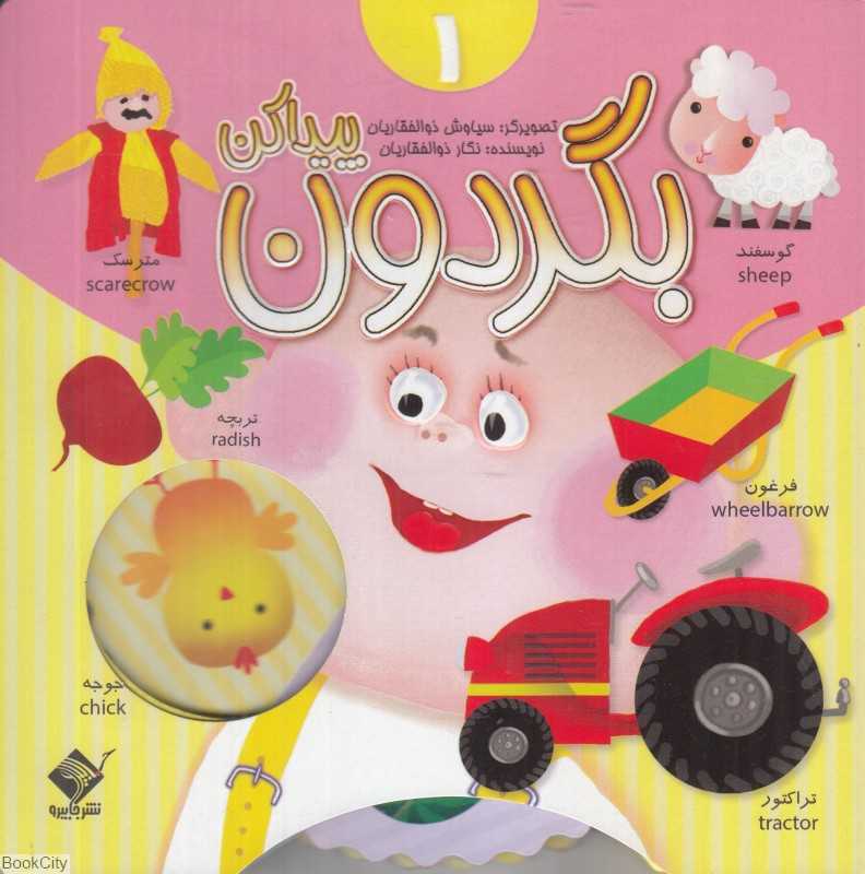 بگردون پیدا کن 1 (تصویرگر سیاوش ذوالفقاریان)