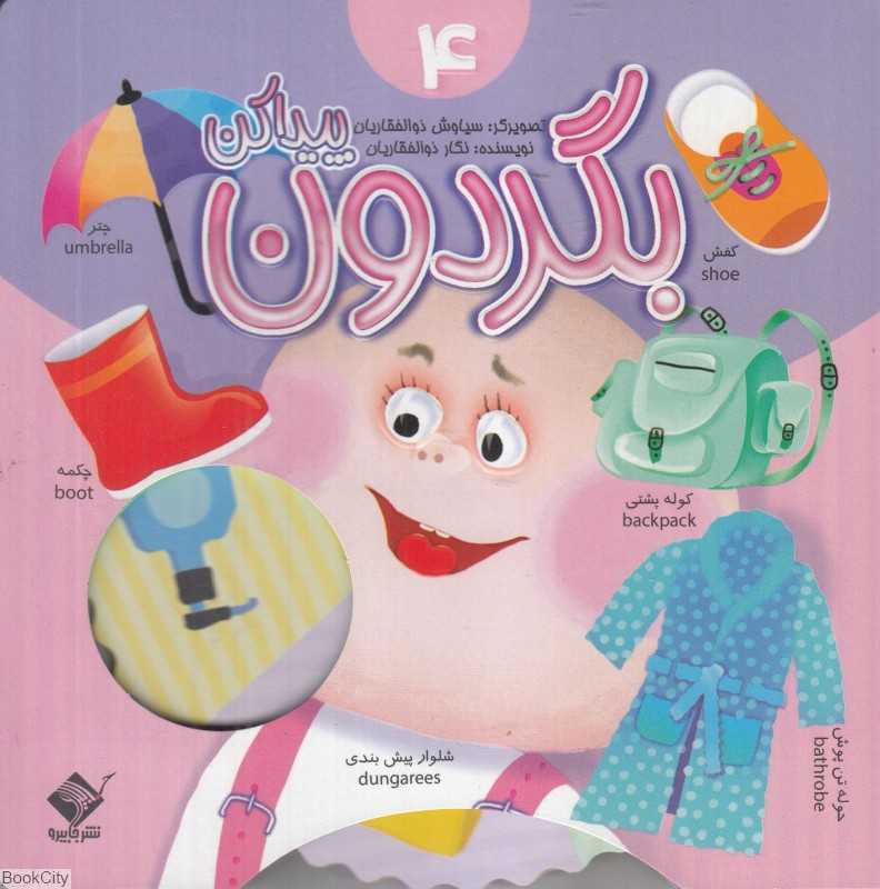 بگردون پیدا کن 4 (تصویرگر سیاوش ذوالفقاریان)