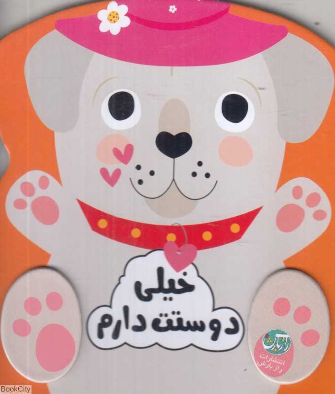 خیلی دوستت دارم (مجموعه احساسات من)