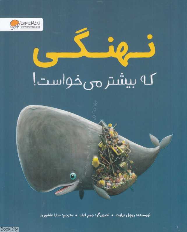 نهنگی که بیشتر می‌خواست (تصویرگر جیم فیلد)