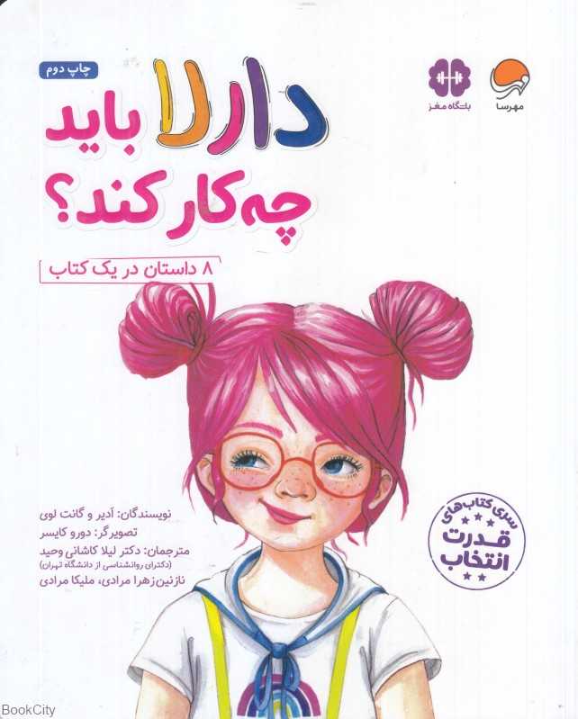 دارلا باید چه کار کند (تصویرگر دورو کایسر)