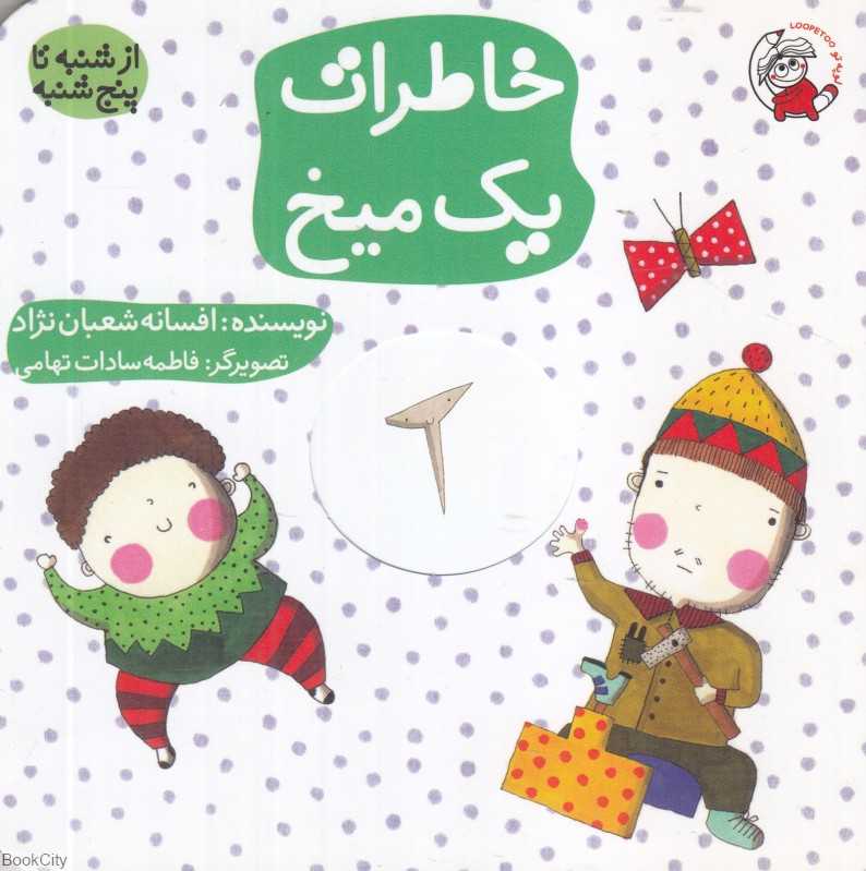 خاطرات یک میخ (از شنبه تا پنجشنبه) (تصویرگر فاطمه‌سادات تهامی)
