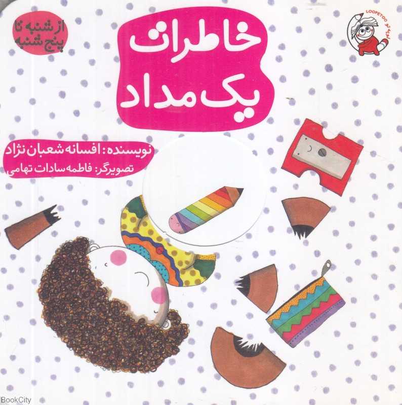 خاطرات یک مداد (از شنبه تا پنجشنبه) (تصویرگر فاطمه‌سادات تهامی)