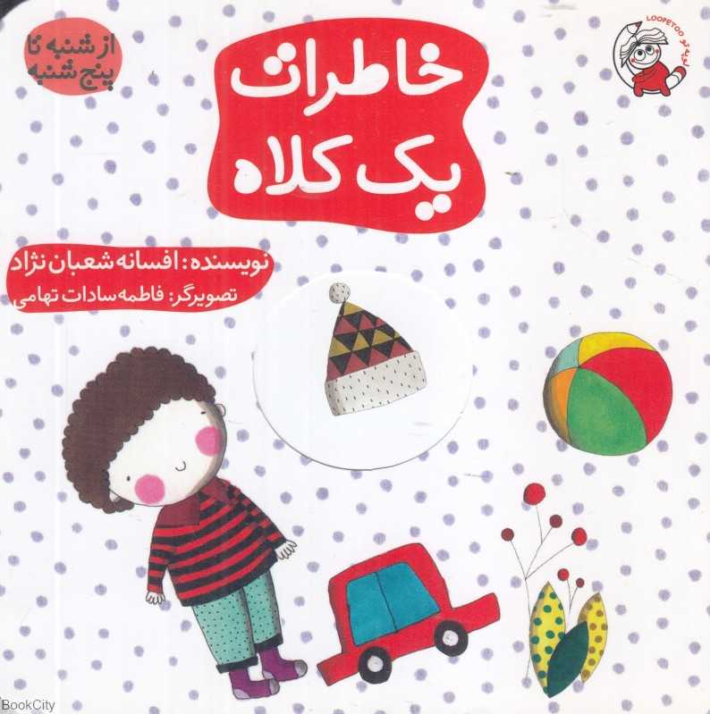 خاطرات یک کلاه (از شنبه تا پنجشنبه) (تصویرگر فاطمه‌سادات تهامی)