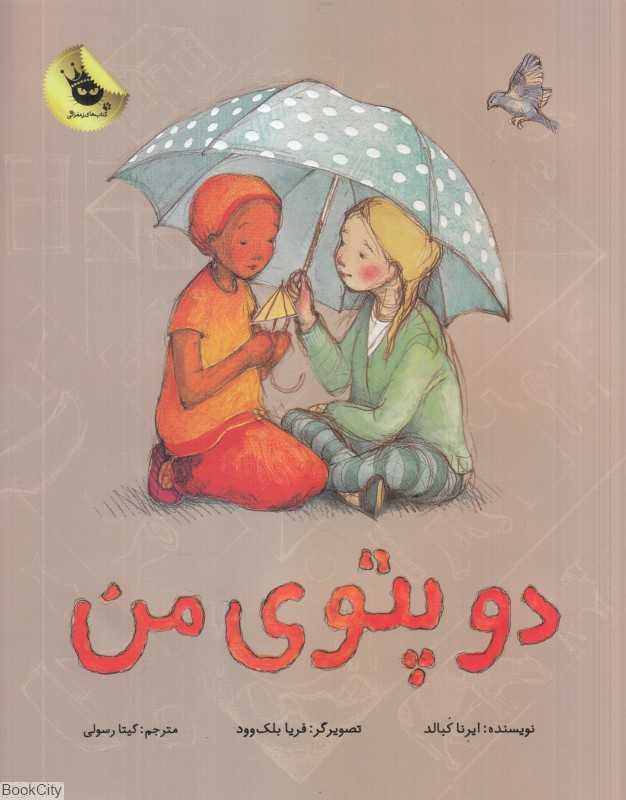 دو پتوی من (تصویرگر فریا بلک‌وود)