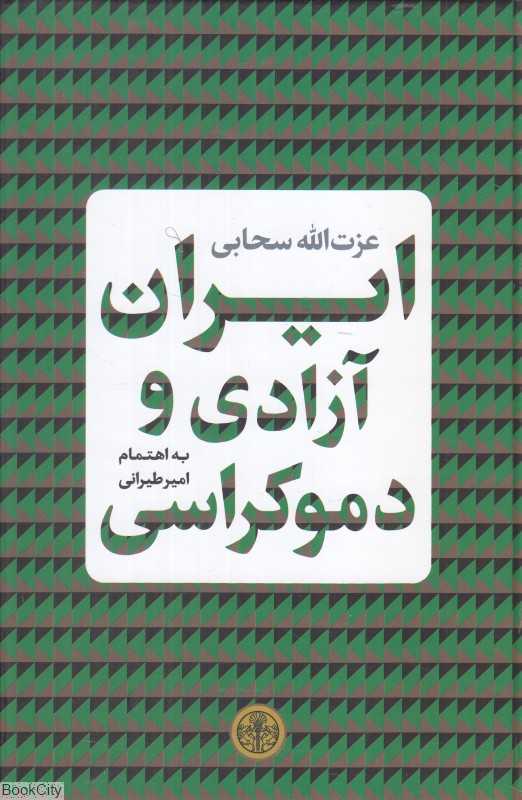 ایران آزادی و دموکراسی