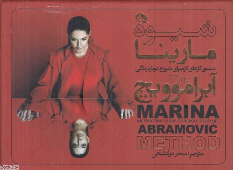 شیوه مارینا آبراموویچ (دستور کارهای لازم برای شروع دوباره زندگی) (با کارت و جعبه)