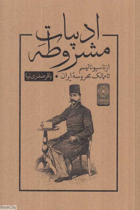 ادبیات مشروطه از ناسیونالیسم تا ممالک محروسه ایران