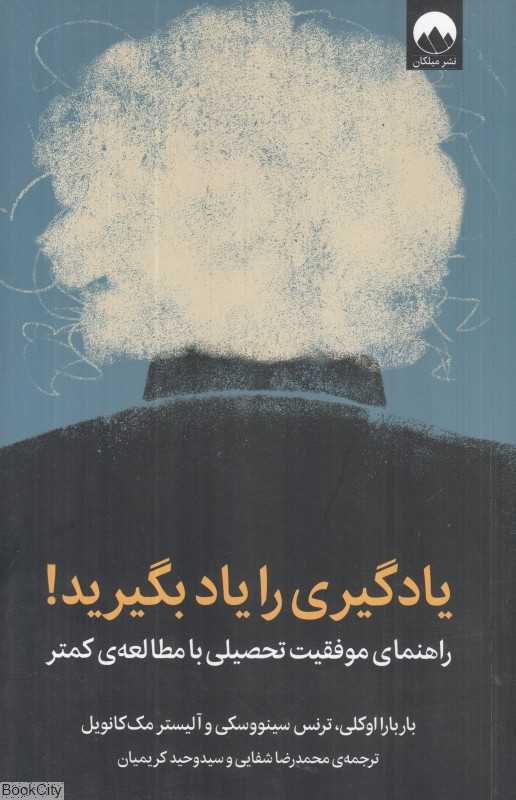 یادگیری را یاد بگیرید (راهنمای موفقیت تحصیلی با مطالعه کمتر) - 0