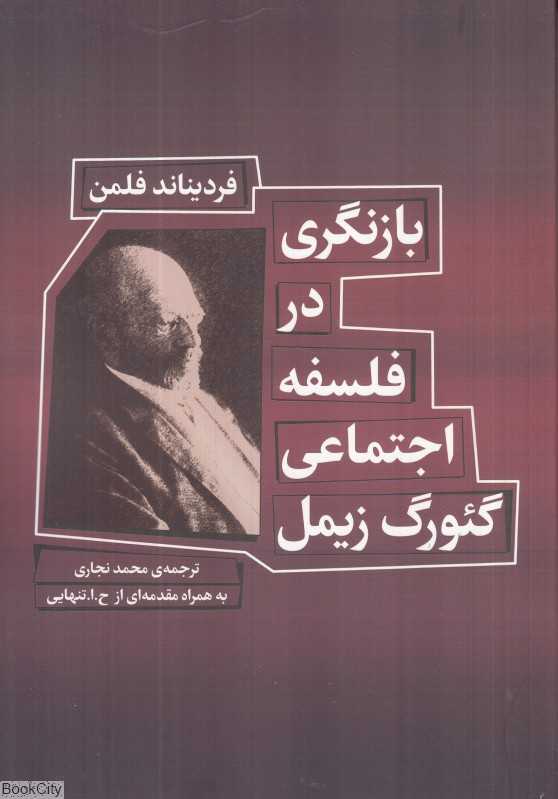 بازنگری در فلسفه اجتماعی گئورگ زیمل