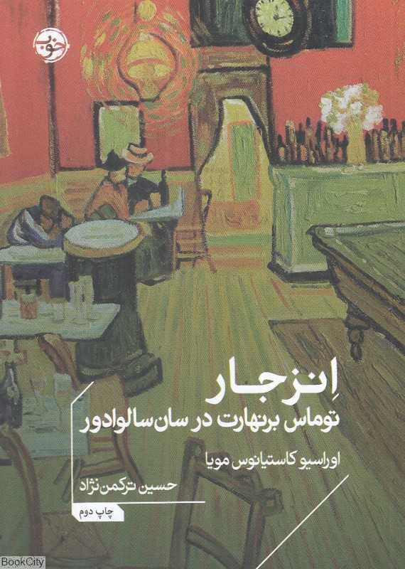 انزجار (توماس برنهارت در سان‌سالوادور)