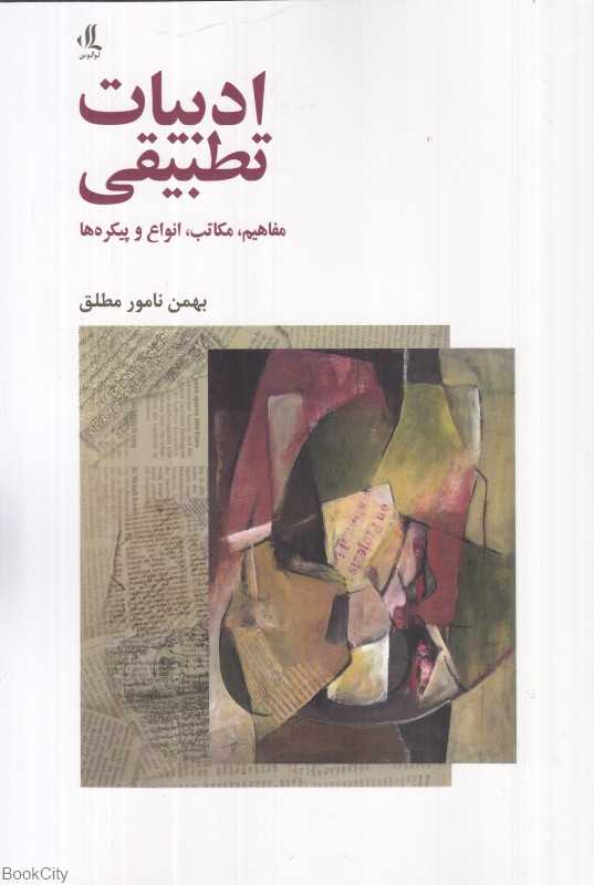ادبیات تطبیقی (مفاهیم مکاتب انواع و پیکره‌ها)