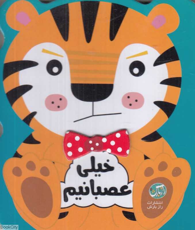 خیلی عصبانیم (مجموعه احساسات من)