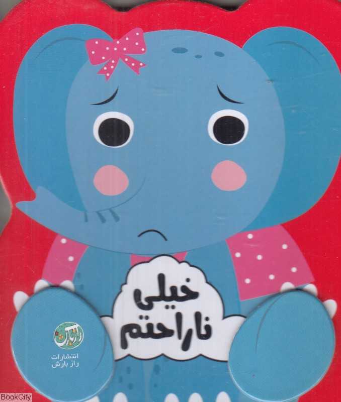 خیلی ناراحتم (مجموعه احساسات من)