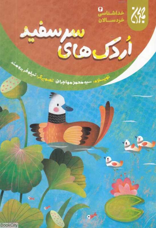 اردک‌های سرسفید (خداشناسی خردسالان 4) (تصویرگر نیلوفر برومند)