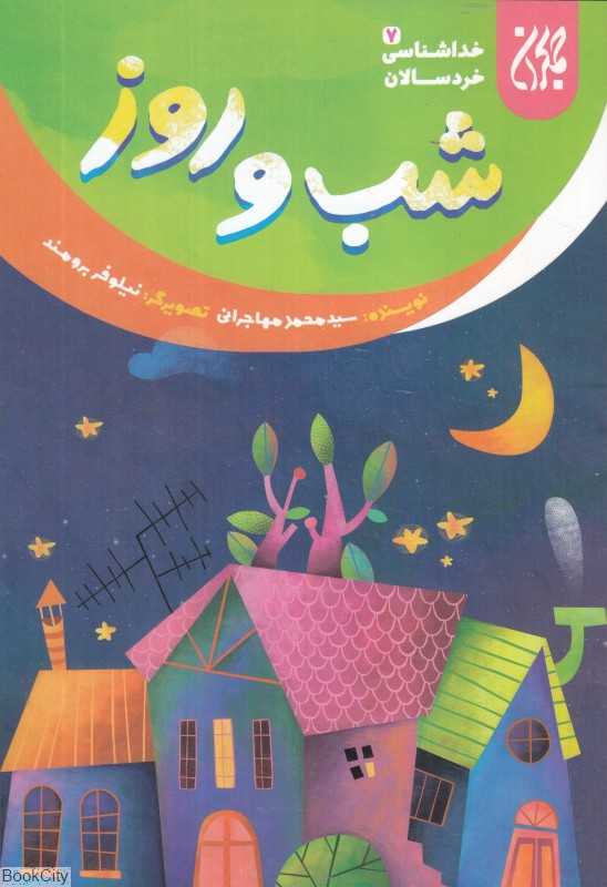 شب و روز (خداشناسی خردسالان 7) (تصویرگر نیلوفر برومند)