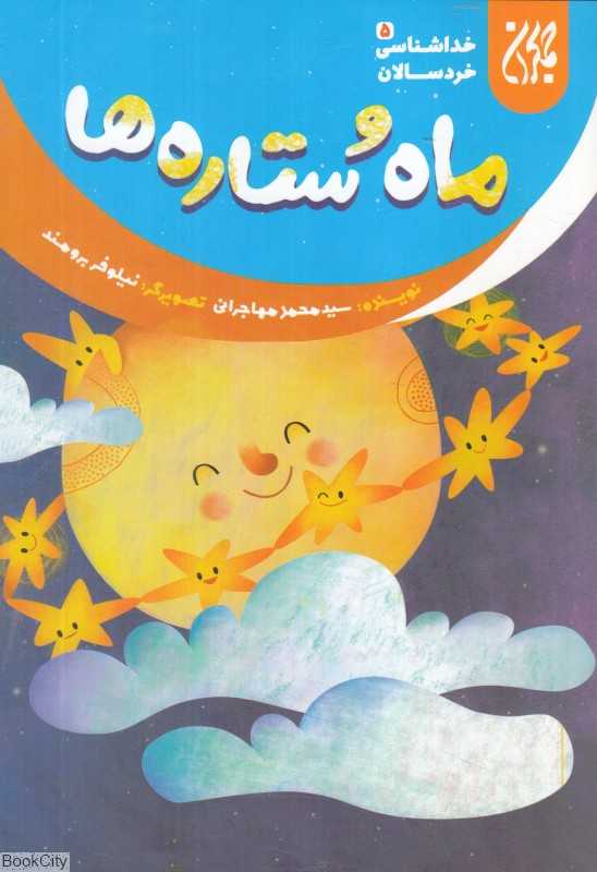 ماه و ستاره‌ها (خداشناسی خردسالان 5) (تصویرگر نیلوفر برومند)
