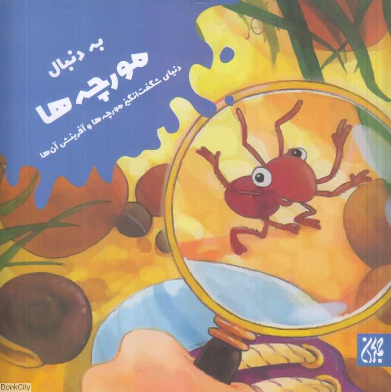 به دنبال مورچه‌ها (دنیای شگفت‌انگیز مورچه‌ها و آفرینش آن‌ها)
