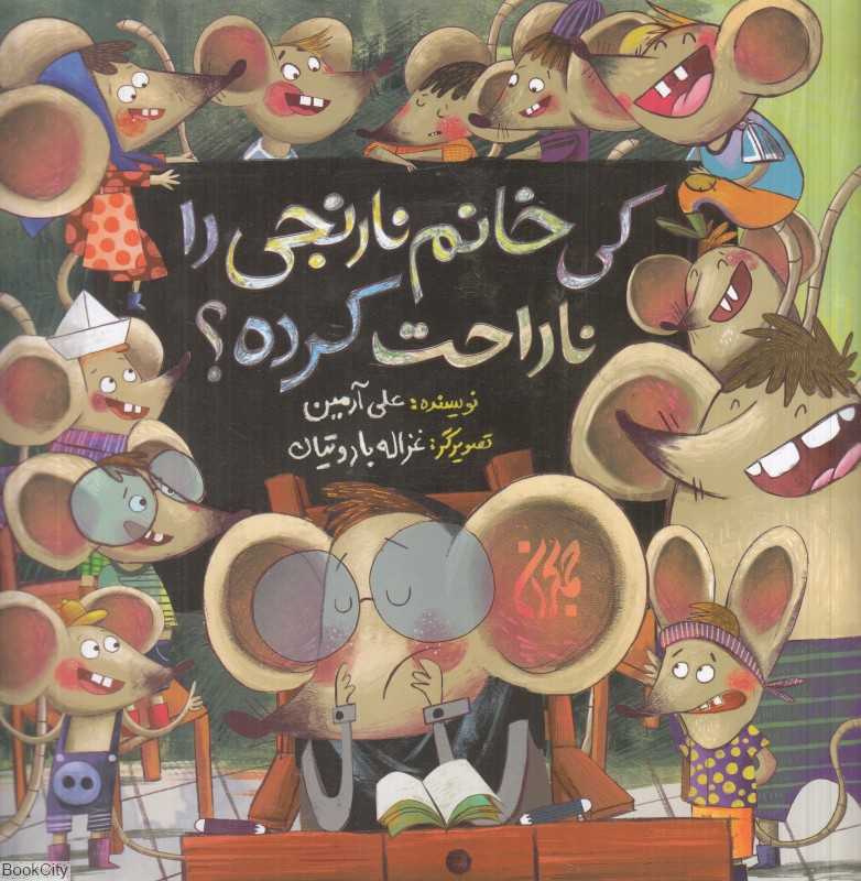 کی خانم نارنجی را ناراحت کرده (تصویرگر غزاله باروتیان)