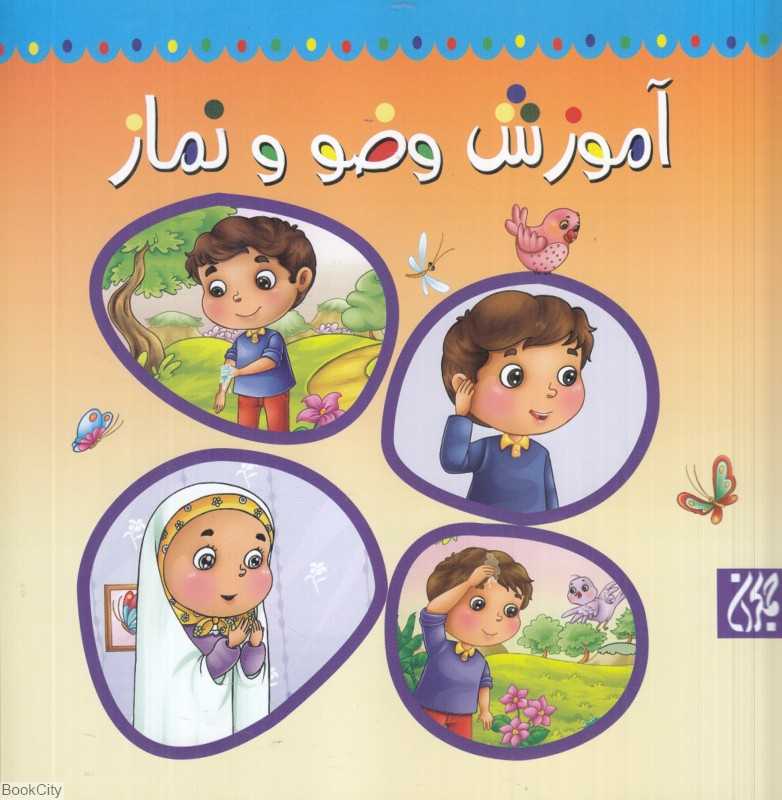 آموزش وضو و نماز