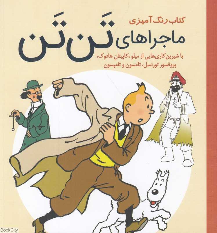 ماجراهای تن‌تن (رنگ‌آمیزی)