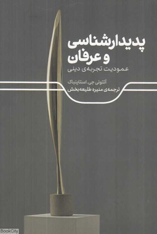 پدیدارشناسی و عرفان (عمودیت تجربه دینی)