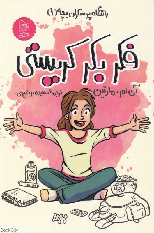 فکر بکر کریستی (باشگاه پرستاران بچه 1)
